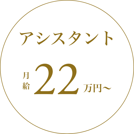 アシスタント 月給22万円〜