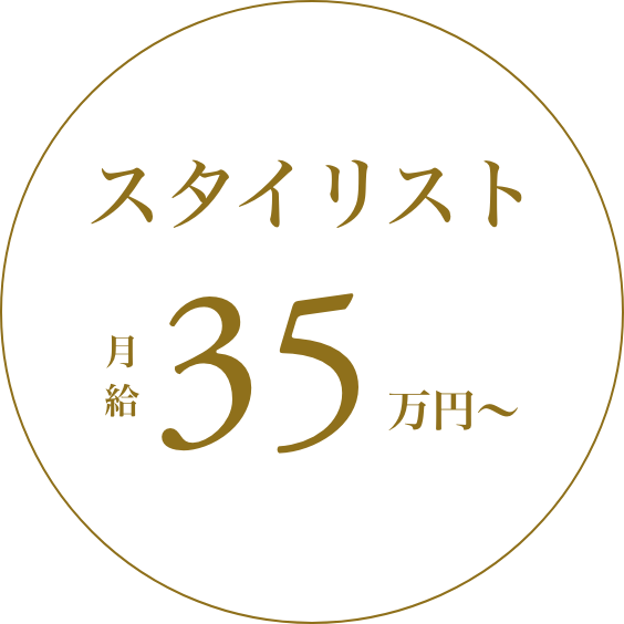 スタイリスト 月給35万円〜